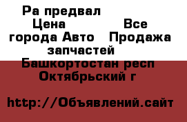 Раcпредвал 6 L. isLe › Цена ­ 10 000 - Все города Авто » Продажа запчастей   . Башкортостан респ.,Октябрьский г.